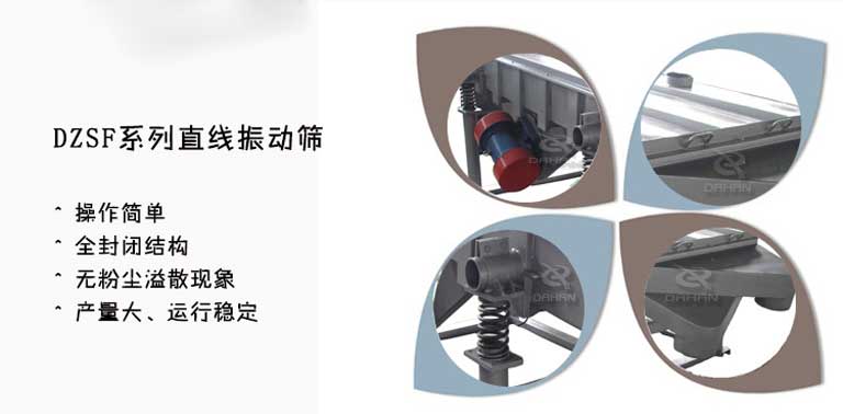 沙子直線振動篩的優(yōu)點(diǎn)