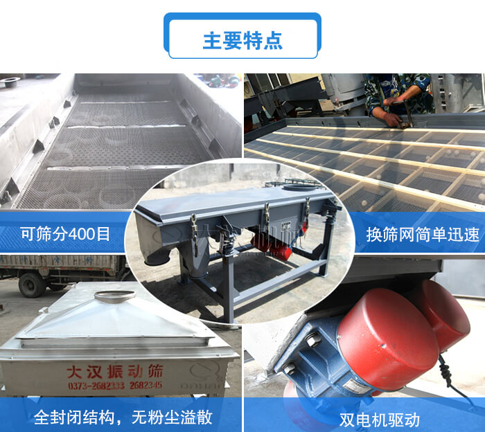 方形直線振動篩主要特點：可篩分400目，換篩網(wǎng)簡單迅速，全封閉結(jié)構(gòu)，無粉塵溢散，雙電機(jī)驅(qū)動。